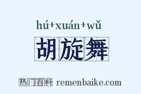 胡旋舞是什么意思的图片